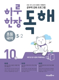 하루 한장 독해 10권 초등국어 5-2(2018)